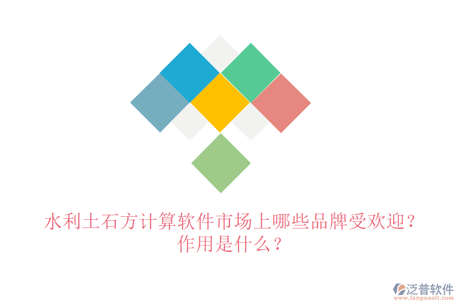 水利土石方計算軟件市場上哪些品牌受歡迎？作用是什么？