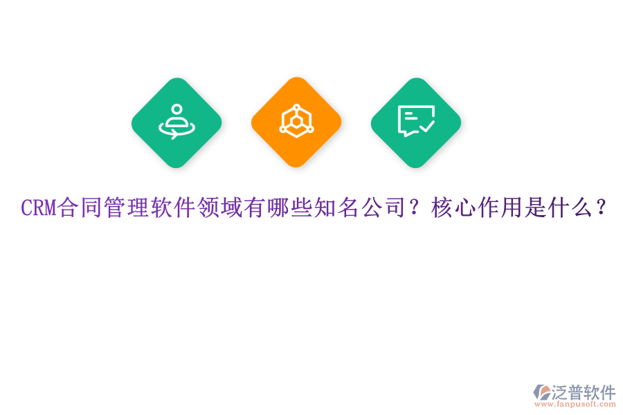 CRM合同管理軟件領(lǐng)域有哪些知名公司？核心作用是什么？