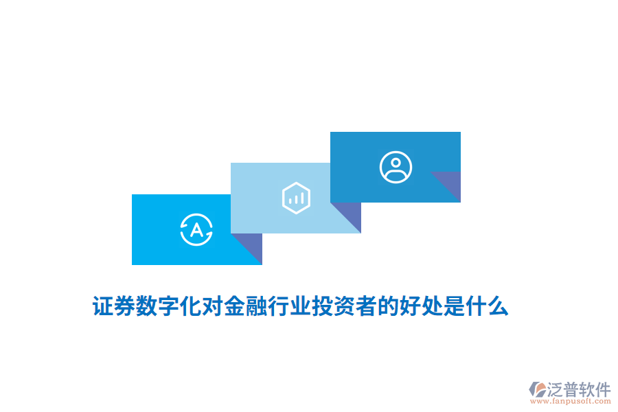 證券數(shù)字化對金融行業(yè)投資者的好處是什么？