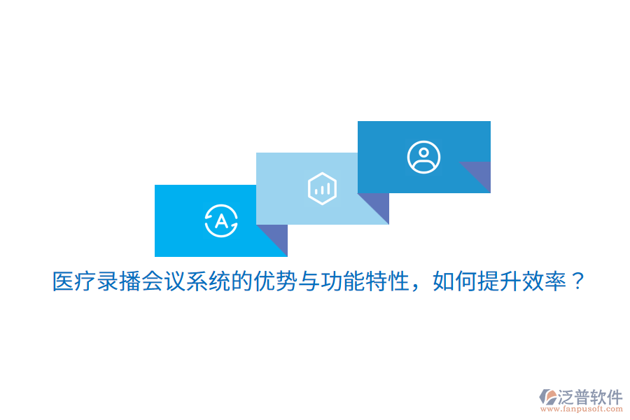 醫(yī)療錄播會(huì)議系統(tǒng)的優(yōu)勢(shì)與功能特性，如何提升效率？