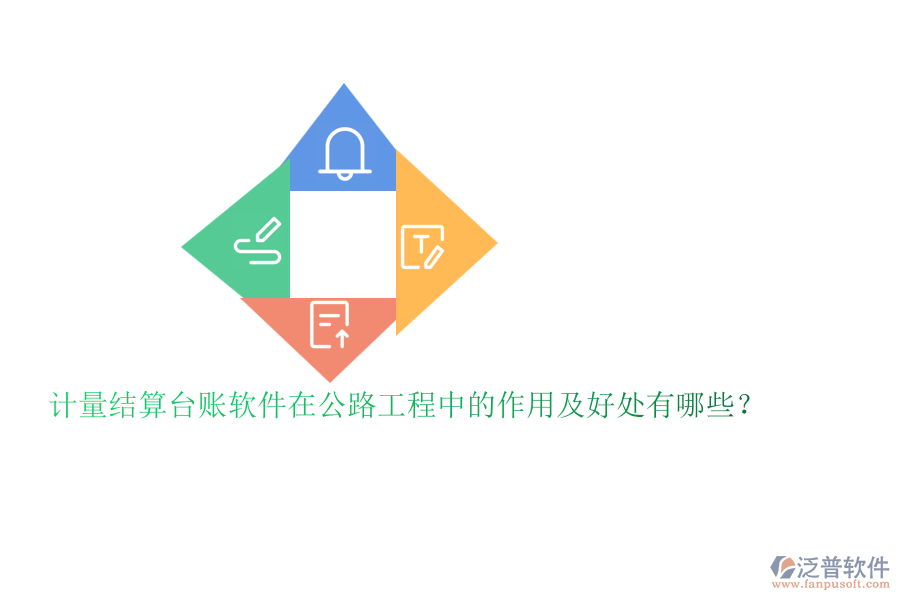 計(jì)量結(jié)算臺(tái)賬軟件在公路工程中的作用及好處有哪些？