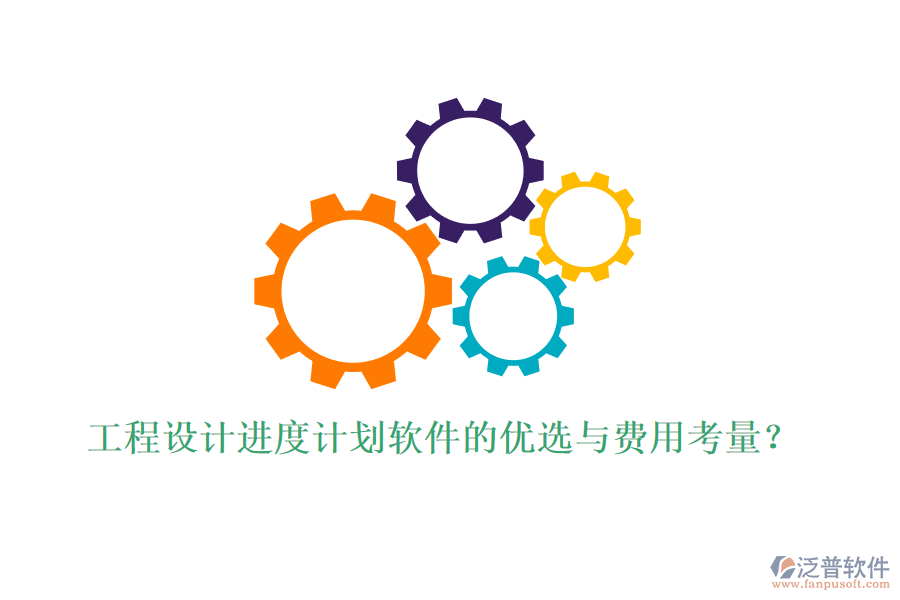 工程設(shè)計進(jìn)度計劃軟件的優(yōu)選與費(fèi)用考量？