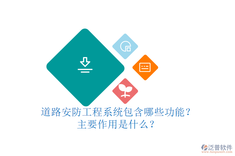 道路安防工程系統(tǒng)包含哪些功能？主要作用是什么？