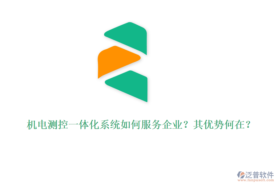 機(jī)電測(cè)控一體化系統(tǒng)如何服務(wù)企業(yè)？其優(yōu)勢(shì)何在？