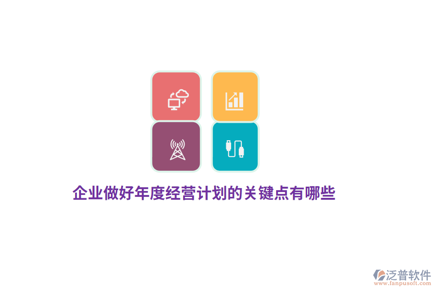 企業(yè)做好年度經(jīng)營計劃的關(guān)鍵點有哪些？
