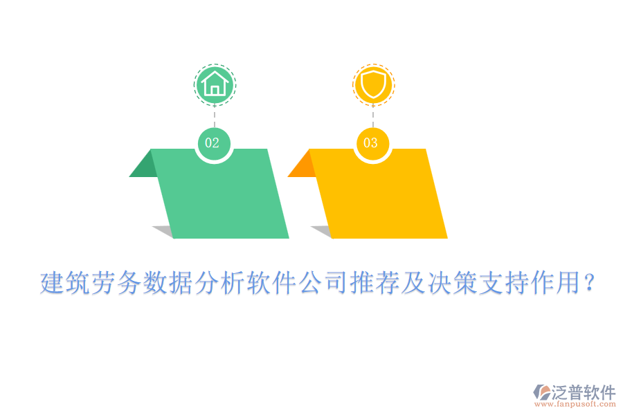 建筑勞務(wù)數(shù)據(jù)分析軟件公司推薦及決策支持作用？