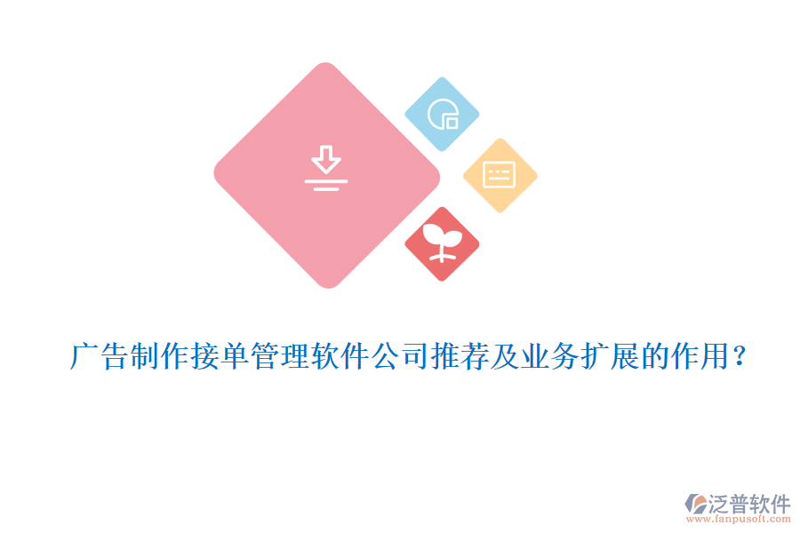 廣告制作接單管理軟件公司推薦及業(yè)務擴展的作用？