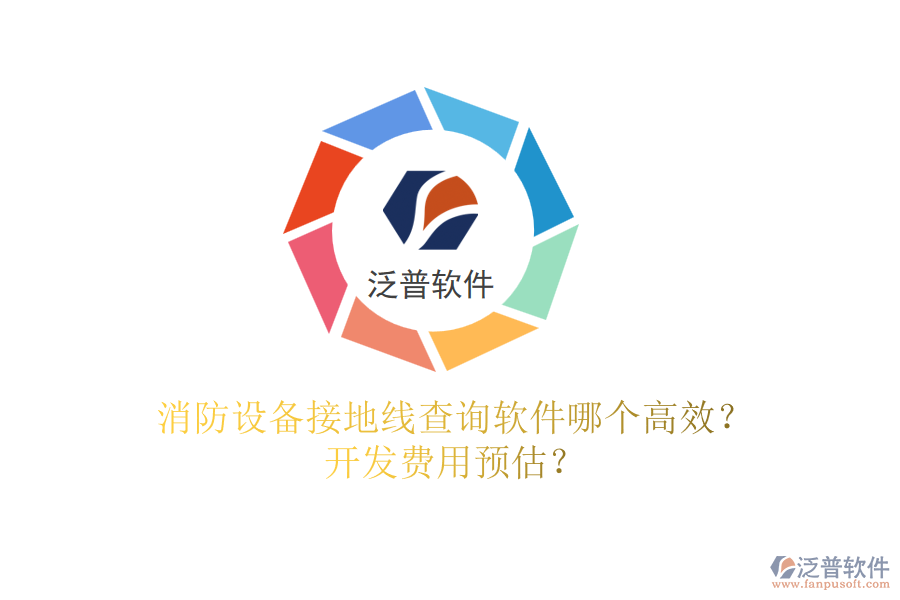 消防設(shè)備接地線查詢軟件哪個高效？開發(fā)費(fèi)用預(yù)估？
