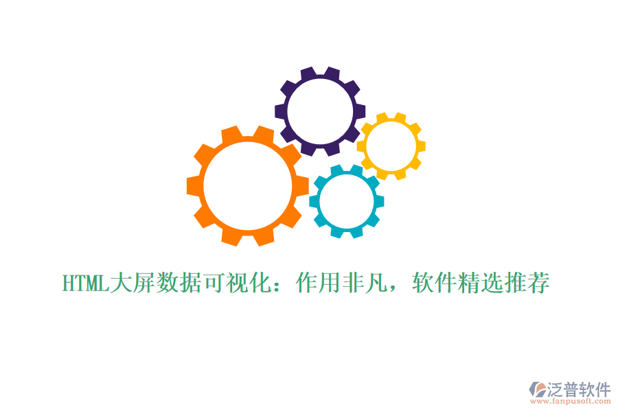 HTML大屏數(shù)據(jù)可視化：作用非凡，軟件精選推薦