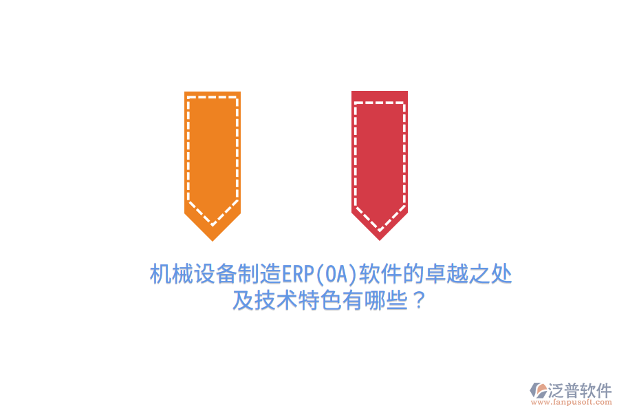 機械設備制造ERP(OA)軟件的卓越之處及技術特色有哪些？