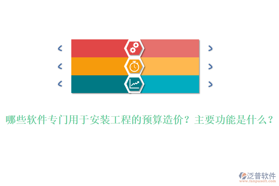 哪些軟件專門用于安裝工程的預算造價？主要功能是什么？