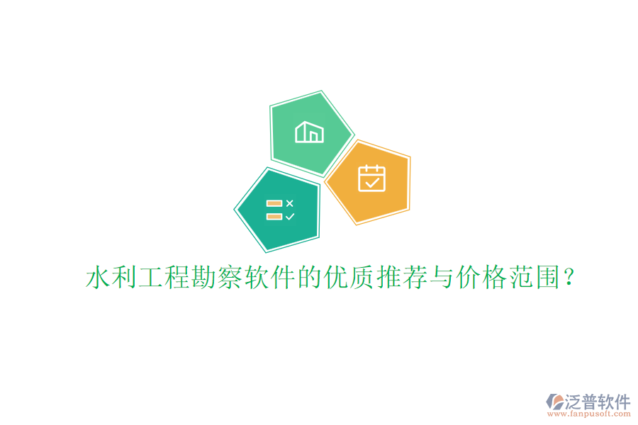 水利工程勘察軟件的優(yōu)質(zhì)推薦與價格范圍？