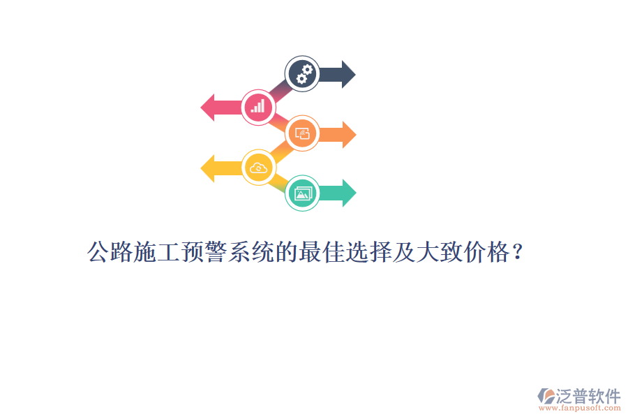 公路施工預(yù)警系統(tǒng)的最佳選擇及大致價(jià)格？
