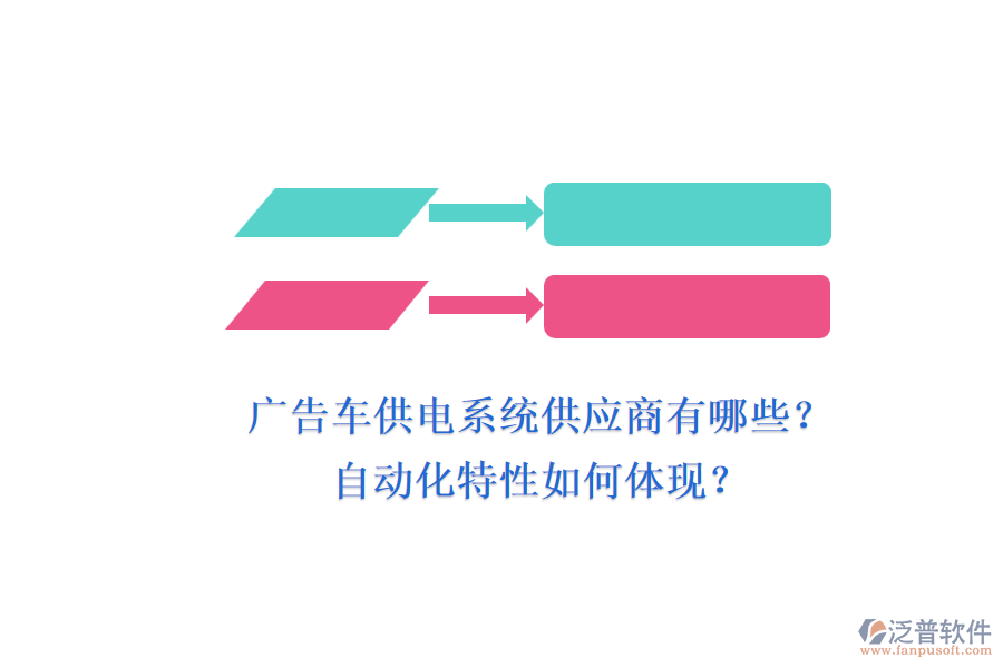 廣告車(chē)供電系統(tǒng)供應(yīng)商有哪些？自動(dòng)化特性如何體現(xiàn)？