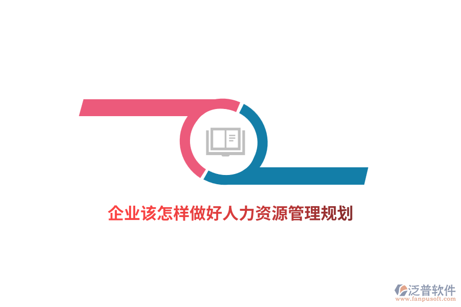 企業(yè)該怎樣做好人力資源管理規(guī)劃？