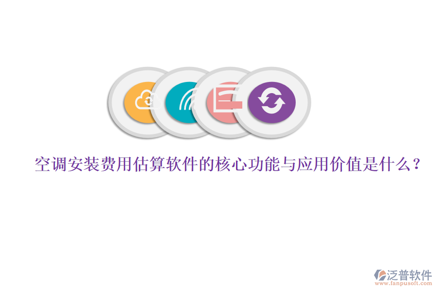 空調安裝費用估算軟件的核心功能與應用價值是什么？