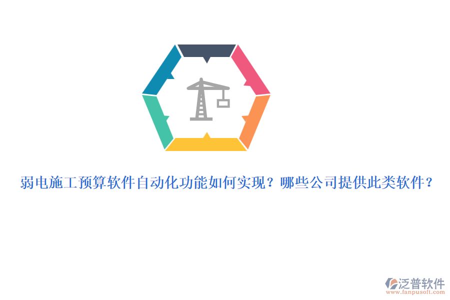 弱電施工預(yù)算軟件自動化功能如何實現(xiàn)？哪些公司提供此類軟件？
