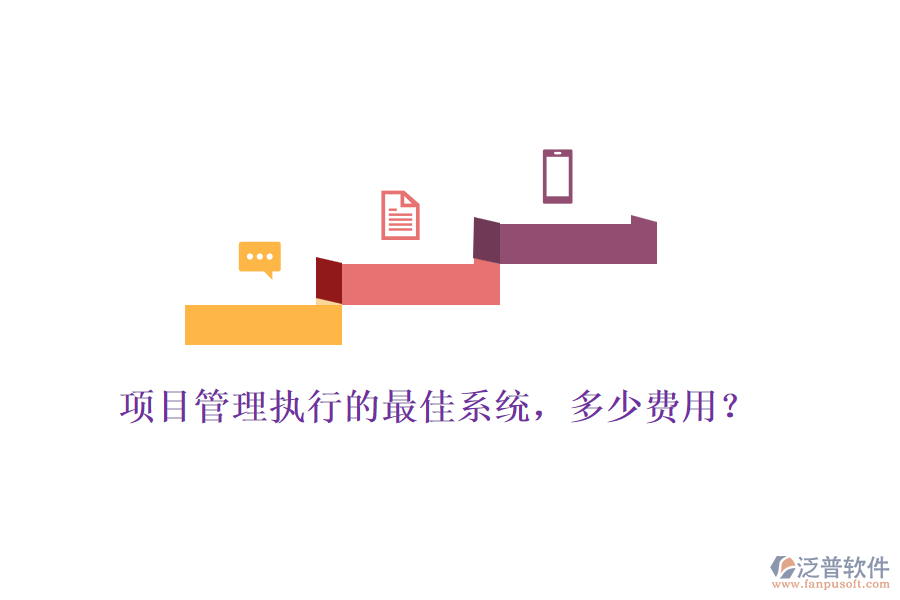 項目管理執(zhí)行的最佳系統，多少費用？