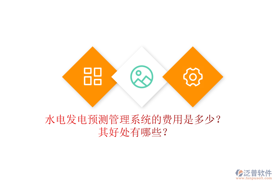 水電發(fā)電預(yù)測(cè)管理系統(tǒng)的費(fèi)用是多少？其好處有哪些？