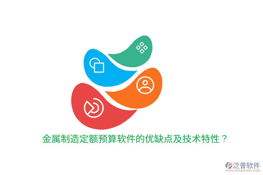 金屬制造定額預(yù)算軟件的優(yōu)缺點及技術(shù)特性？