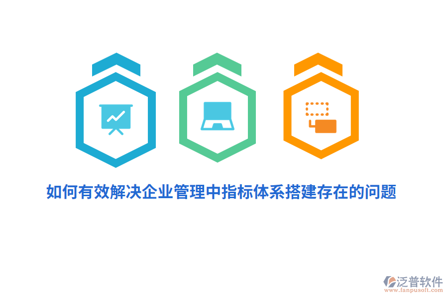 如何有效解決企業(yè)管理中指標(biāo)體系搭建存在的問(wèn)題？