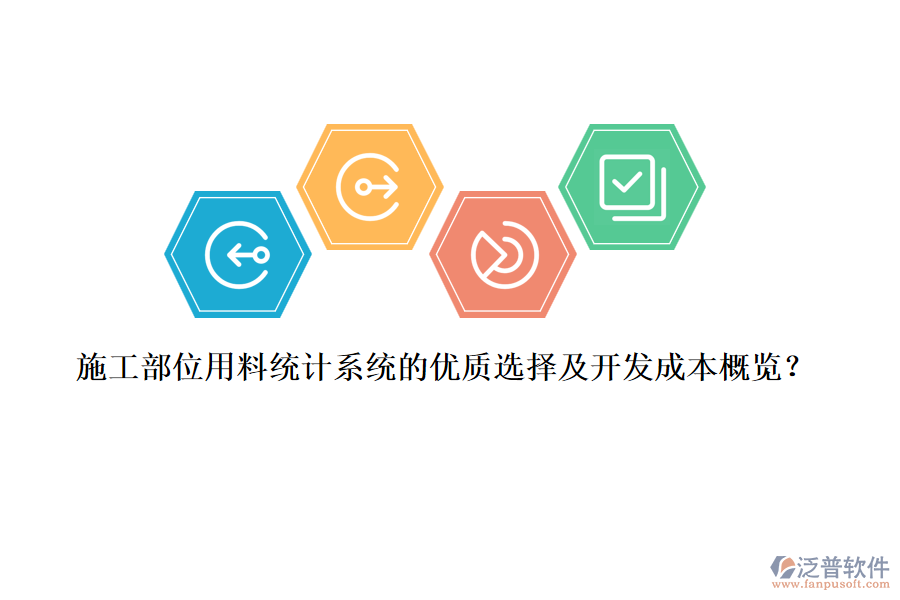 施工部位用料統(tǒng)計系統(tǒng)的優(yōu)質(zhì)選擇及開發(fā)成本概覽？