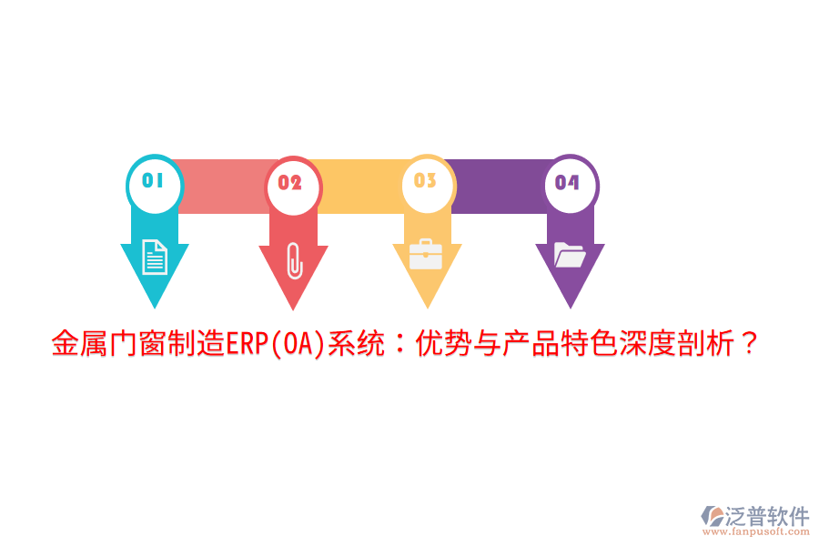 金屬門(mén)窗制造ERP(OA)系統(tǒng)：優(yōu)勢(shì)與產(chǎn)品特色深度剖析？