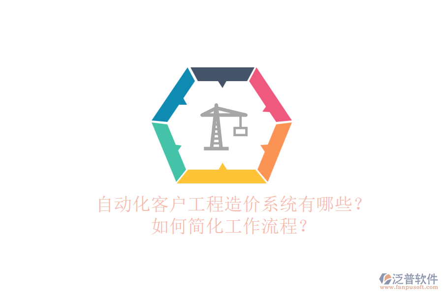 自動化客戶工程造價系統(tǒng)有哪些？如何簡化工作流程？
