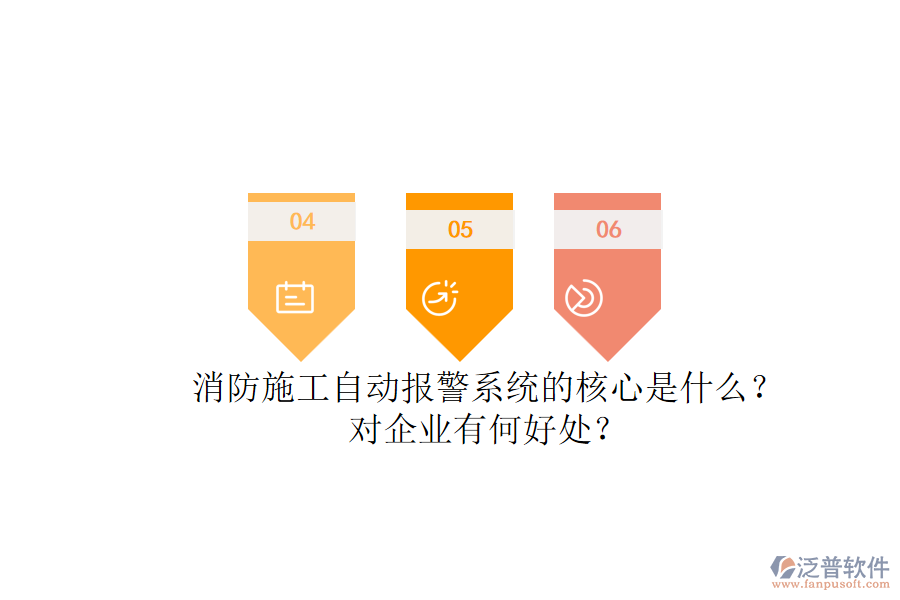 消防施工自動(dòng)報(bào)警系統(tǒng)的核心是什么？對(duì)企業(yè)有何好處？