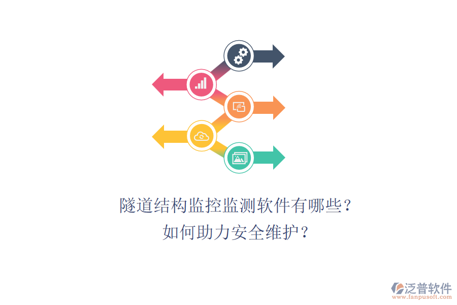 隧道結(jié)構(gòu)監(jiān)控監(jiān)測軟件有哪些？如何助力安全維護？