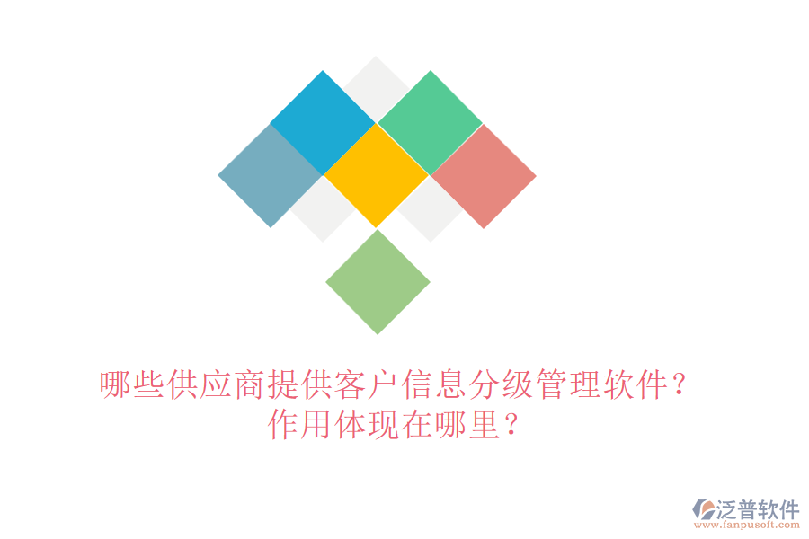 哪些供應(yīng)商提供客戶信息分級管理軟件？作用體現(xiàn)在哪里？