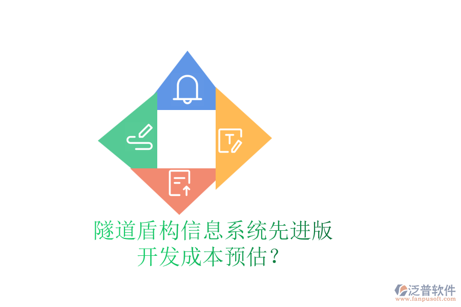 隧道盾構(gòu)信息系統(tǒng)先進(jìn)版，開發(fā)成本預(yù)估？