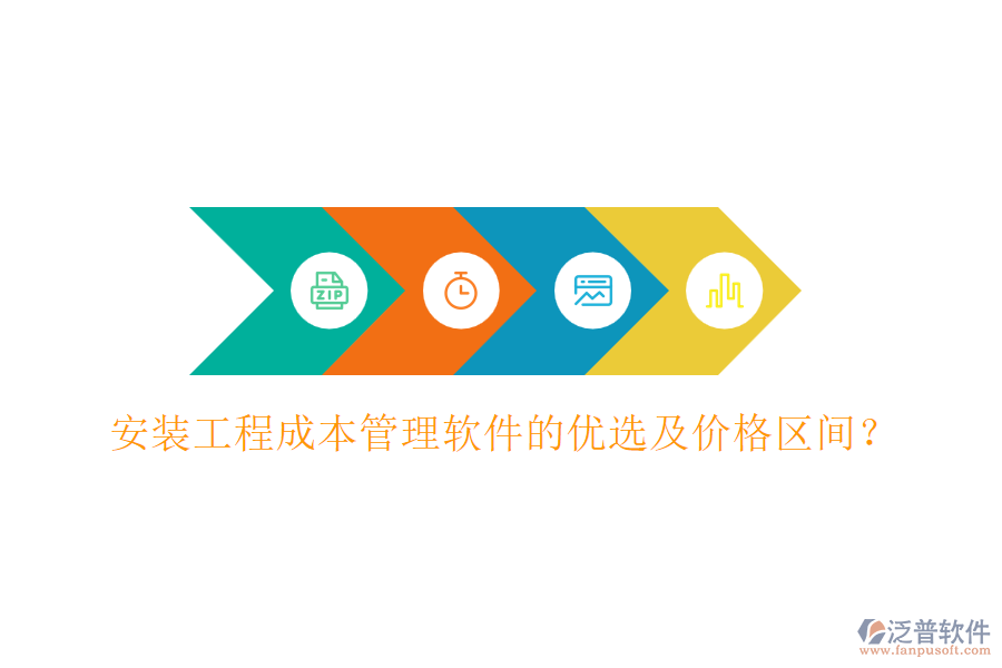 安裝工程成本管理軟件的優(yōu)選及價(jià)格區(qū)間？
