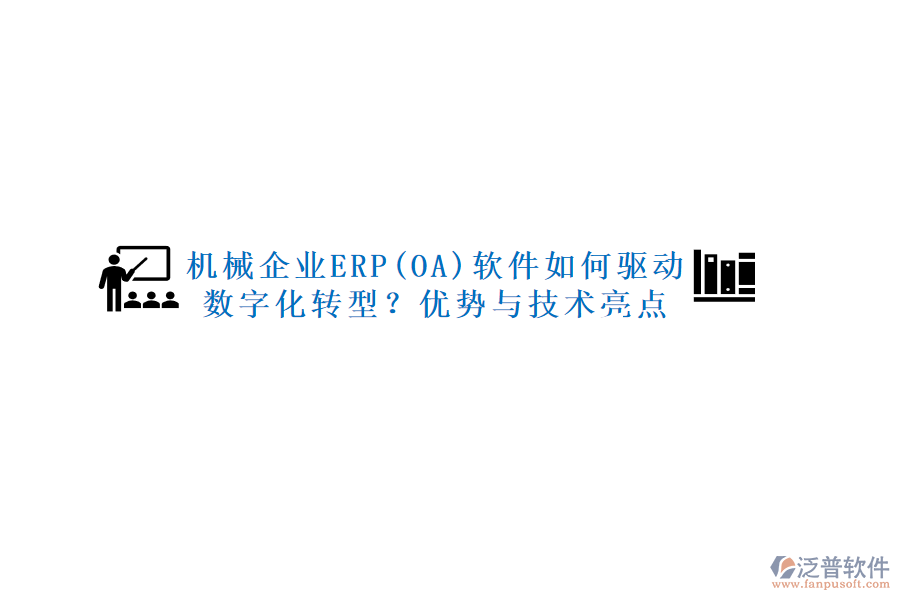機械企業(yè)ERP(OA)軟件如何驅(qū)動數(shù)字化轉(zhuǎn)型？優(yōu)勢與技術(shù)亮點