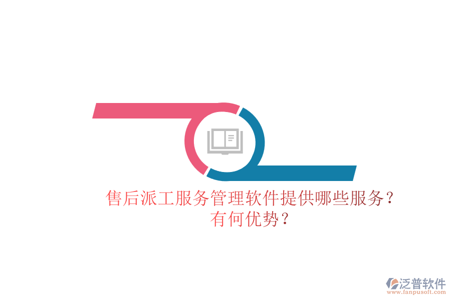 售后派工服務(wù)管理軟件提供哪些服務(wù)？有何優(yōu)勢？