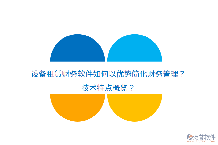設(shè)備租賃財務(wù)軟件如何以優(yōu)勢簡化財務(wù)管理？技術(shù)特點概覽？