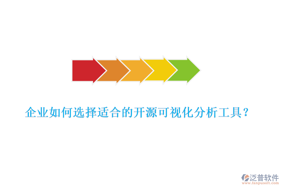企業(yè)如何選擇適合的開源可視化分析工具？