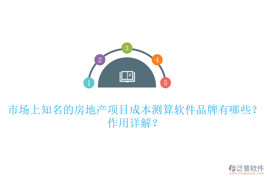 市場上知名的房地產(chǎn)項目成本測算軟件品牌有哪些？作用詳解？