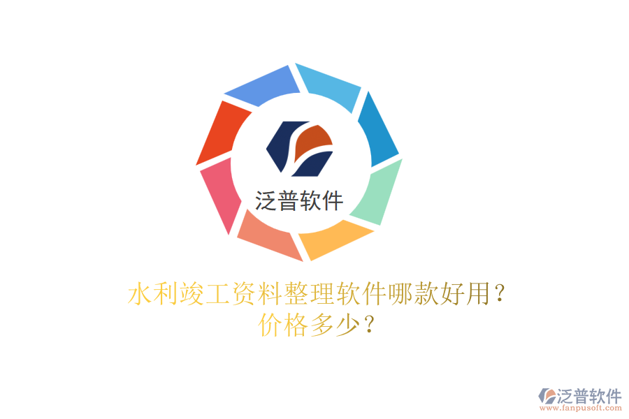 水利竣工資料整理軟件哪款好用？價格多少？