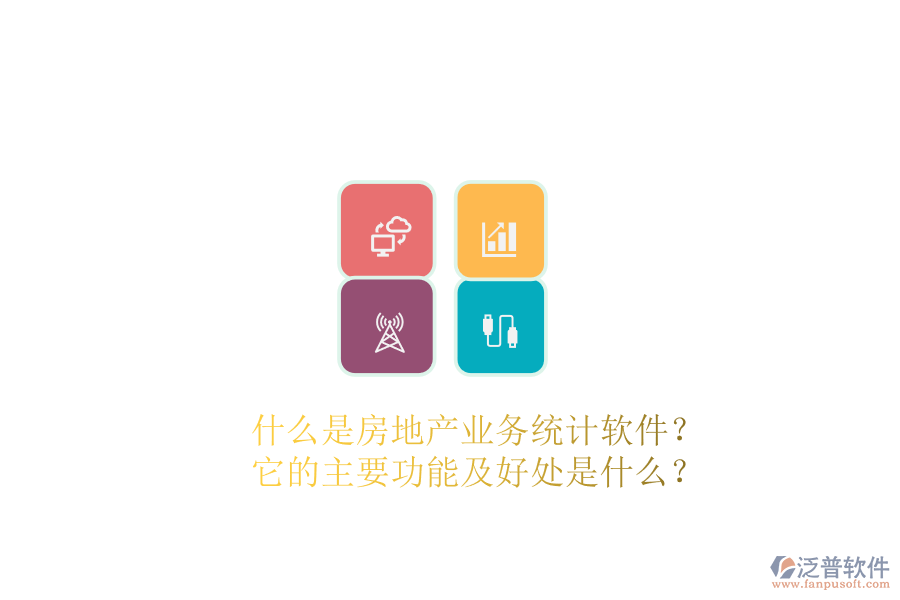 什么是房地產(chǎn)業(yè)務(wù)統(tǒng)計軟件？它的主要功能及好處是什么？