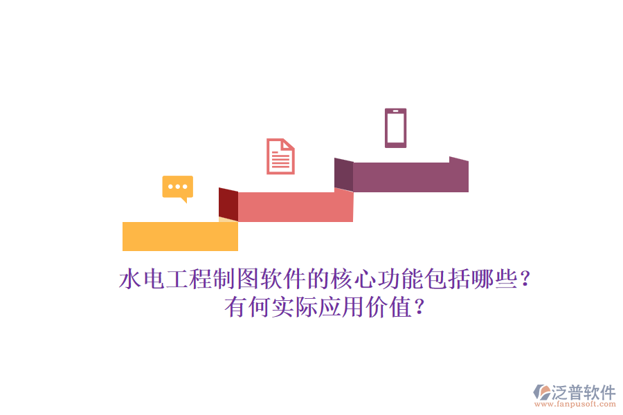水電工程制圖軟件的核心功能包括哪些？有何實際應用價值？