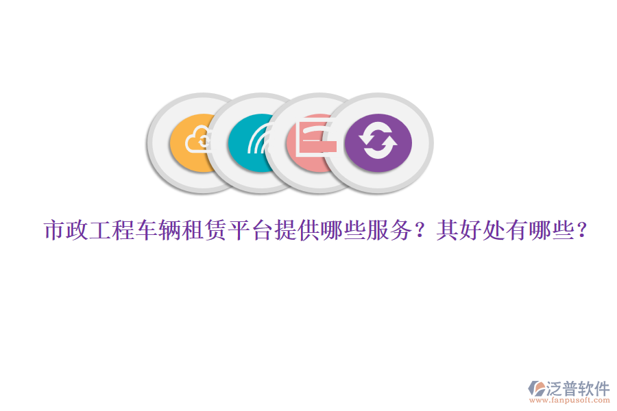 市政工程車輛租賃平臺(tái)提供哪些服務(wù)？其好處有哪些？