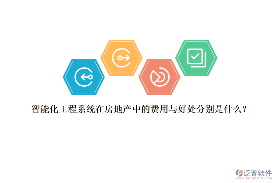 智能化工程系統(tǒng)在房地產(chǎn)中的費(fèi)用與好處分別是什么？