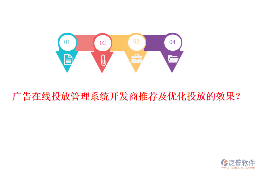 廣告在線投放管理系統(tǒng)開發(fā)商推薦及優(yōu)化投放的效果？