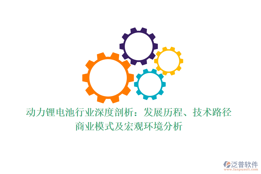 動(dòng)力鋰電池行業(yè)深度剖析：發(fā)展歷程、技術(shù)路徑、商業(yè)模式及宏觀環(huán)境分析