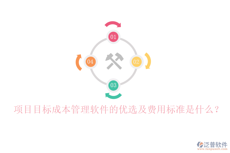 項(xiàng)目目標(biāo)成本管理軟件的優(yōu)選及費(fèi)用標(biāo)準(zhǔn)是什么？