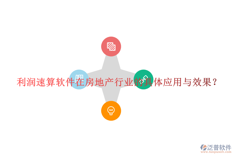 利潤(rùn)速算軟件在房地產(chǎn)行業(yè)的具體應(yīng)用與效果？