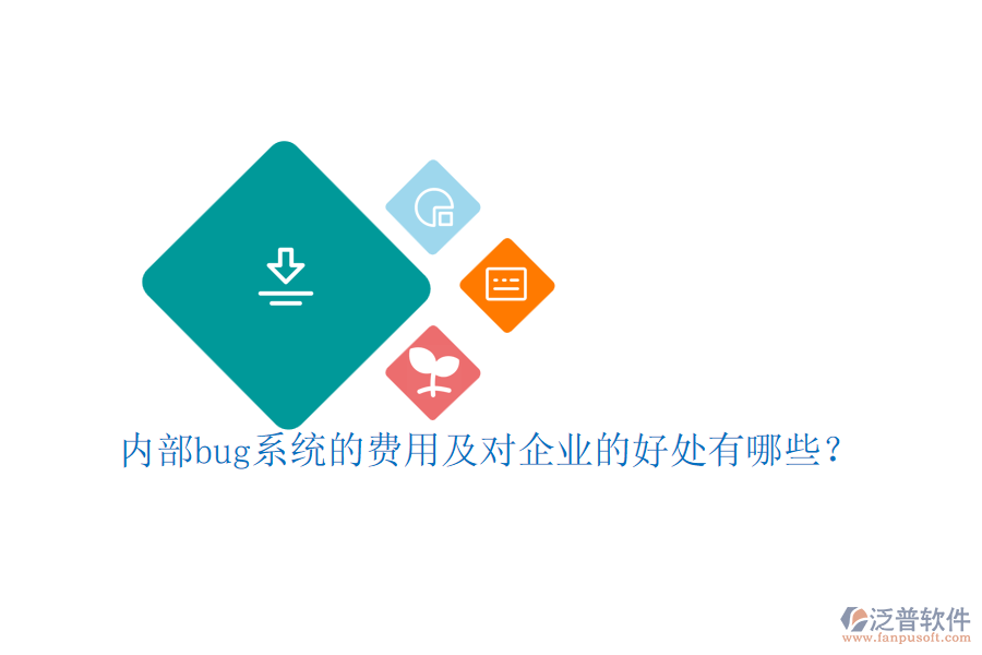 內(nèi)部bug系統(tǒng)的費用及對企業(yè)的好處有哪些？
