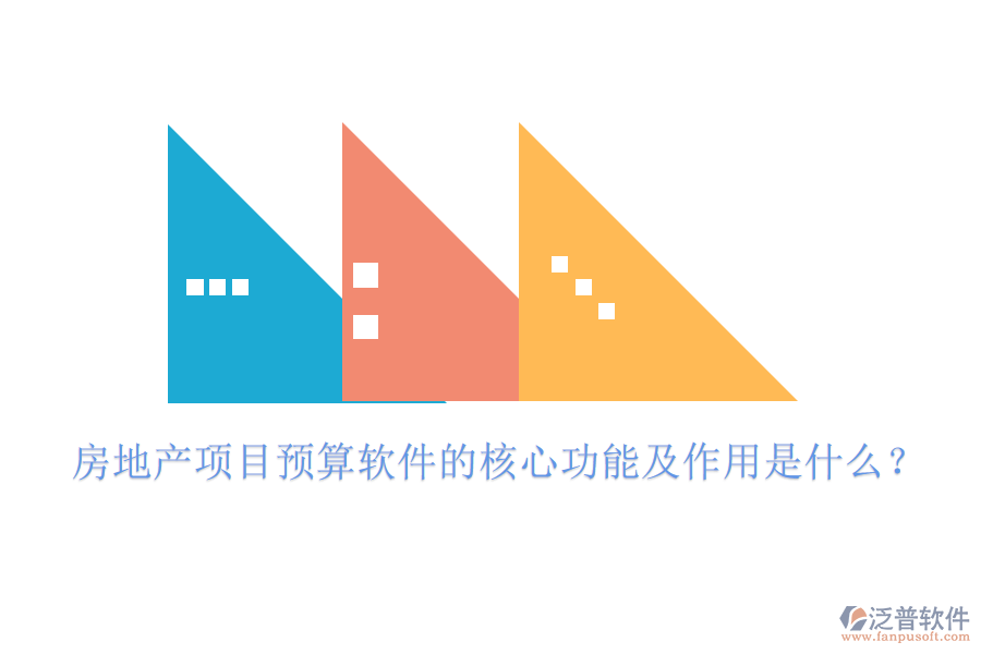 房地產(chǎn)項目預(yù)算軟件的核心功能及作用是什么？