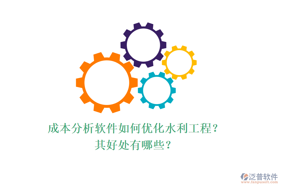 成本分析軟件如何優(yōu)化水利工程？其好處有哪些？